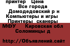 принтер › Цена ­ 1 500 - Все города, Домодедовский р-н Компьютеры и игры » Принтеры, сканеры, МФУ   . Кировская обл.,Соломинцы д.
